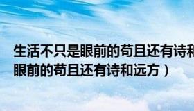 生活不只是眼前的苟且还有诗和远方作文审题（生活不只是眼前的苟且还有诗和远方）