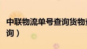 中联物流单号查询货物查询（中联物流单号查询）