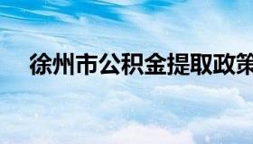 徐州市公积金提取政策（徐州市公积金）