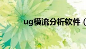 ug模流分析软件（ug模流分析）