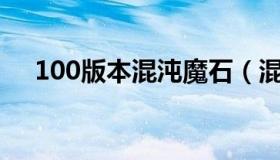 100版本混沌魔石（混沌魔石有什么用）