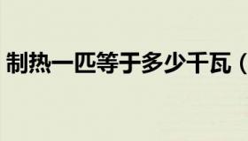 制热一匹等于多少千瓦（一匹等于多少千瓦）