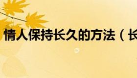 情人保持长久的方法（长期保持情人的技巧）