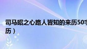 司马昭之心路人皆知的来历50字（司马昭之心路人皆知的来历）