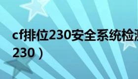 cf排位230安全系统检测到数据异常（cf排位230）