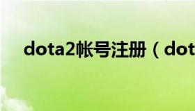 dota2帐号注册（dota2账号注册黑屏）