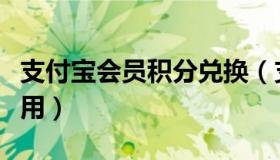 支付宝会员积分兑换（支付宝会员积分有什么用）