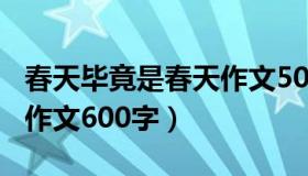 春天毕竟是春天作文500字（春天毕竟是春天作文600字）