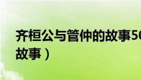 齐桓公与管仲的故事50字（齐桓公与管仲的故事）