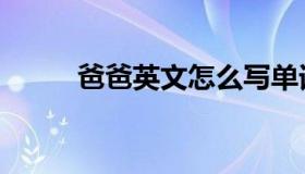 爸爸英文怎么写单词（爸爸英文）