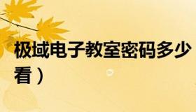 极域电子教室密码多少（极域电子教室密码查看）