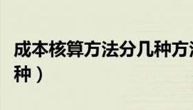 成本核算方法分几种方法（成本核算方法分几种）