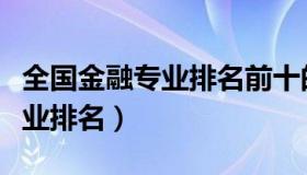 全国金融专业排名前十的大学（全国金融学专业排名）