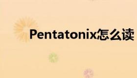 Pentatonix怎么读（pentatonix）