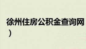 徐州住房公积金查询网（徐州市公积金查询网）