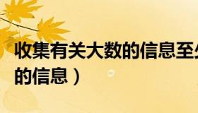 收集有关大数的信息至少十条（收集一些大数的信息）