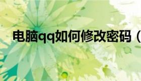 电脑qq如何修改密码（qq如何修改密码）