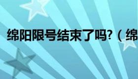 绵阳限号结束了吗?（绵阳市限号时间规定）