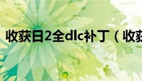 收获日2全dlc补丁（收获日2汉化补丁贴吧）