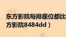 东方影院每排座位都比前一排多2个座位（东方影院8484dd）