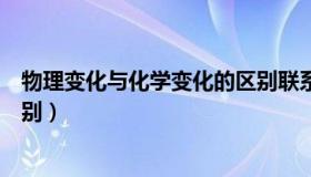 物理变化与化学变化的区别联系（物理变化与化学变化的区别）