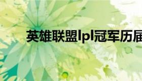 英雄联盟lpl冠军历届（英雄联盟lpl）