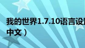 我的世界1.7.10语言设置（我的世界语言设置中文）