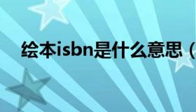 绘本isbn是什么意思（isbn是什么意思）