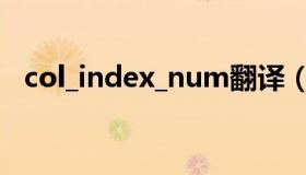 col_index_num翻译（col_index_num）