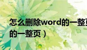 怎么删除word的一整页（怎样删除word里的一整页）