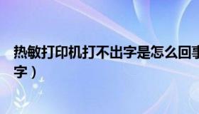 热敏打印机打不出字是怎么回事（热敏打印机为什么打不出字）