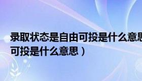 录取状态是自由可投是什么意思该怎么办（录取状态是自由可投是什么意思）