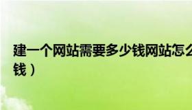 建一个网站需要多少钱网站怎么做的（建一个网站需要多少钱）