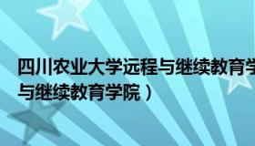 四川农业大学远程与继续教育学院地址（四川农业大学远程与继续教育学院）