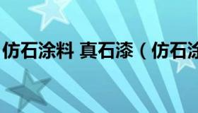 仿石涂料 真石漆（仿石涂料和真石漆的区别）