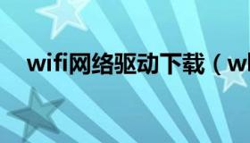 wifi网络驱动下载（wlan驱动程序下载）