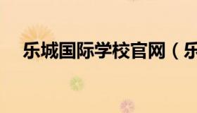 乐城国际学校官网（乐成国际学校官网）