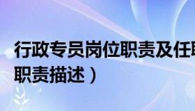 行政专员岗位职责及任职要求（行政专员岗位职责描述）