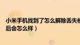 小米手机找到了怎么解除丢失模式（小米手机丢失模式开启后会怎么样）