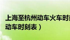 上海至杭州动车火车时刻表查询（上海到杭州动车时刻表）