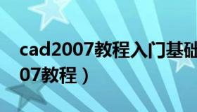 cad2007教程入门基础知识 自学网（cad2007教程）