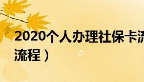 2020个人办理社保卡流程（个人社保卡办理流程）