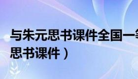 与朱元思书课件全国一等奖百度文库（与朱元思书课件）