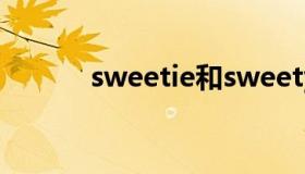 sweetie和sweety（sweetie）