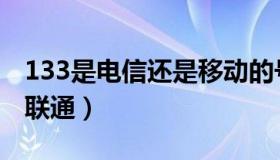 133是电信还是移动的号码（133是电信还是联通）