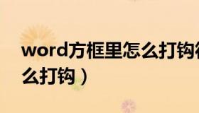 word方框里怎么打钩符号（word方框里怎么打钩）