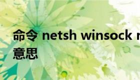 命令 netsh winsock reset catalog 是什么意思