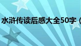 水浒传读后感大全50字（水浒传读后感大全）