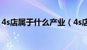 4s店属于什么产业（4s店属于什么行业类别）