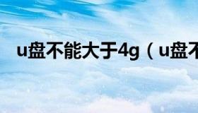 u盘不能大于4g（u盘不能放超过4g文件）